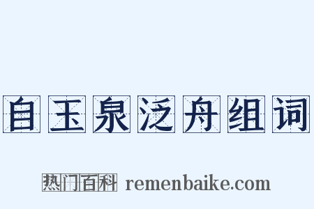 自玉泉泛舟组词是什么意思的图片